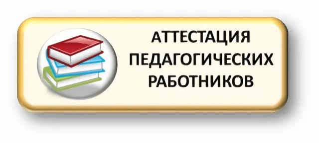 АТТЕСТАЦИЯ ПЕДАГОГИЧЕСКИХ РАБОТНИКОВ