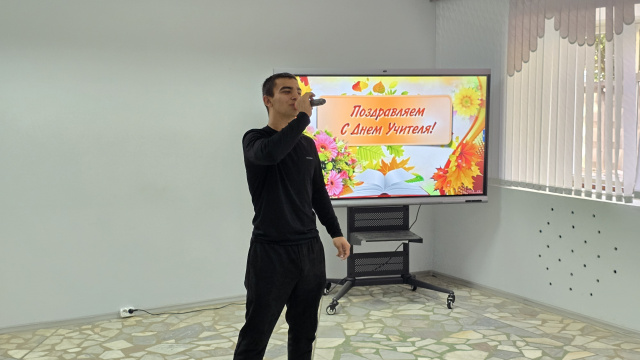 Поздравление с днём учителя