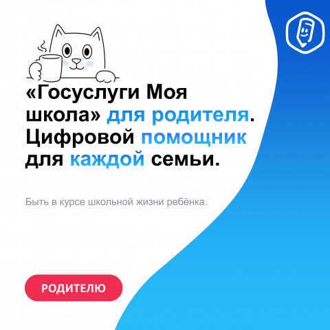 Что даёт «Госуслуги Моя школа» 