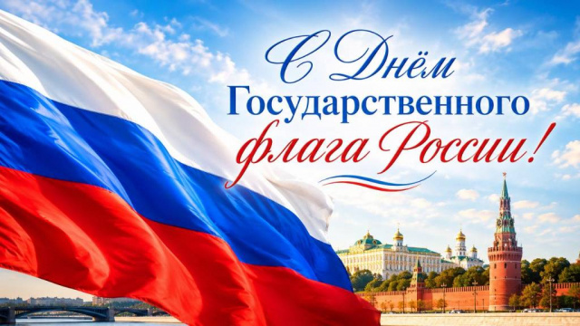 День Государственного флага РФ