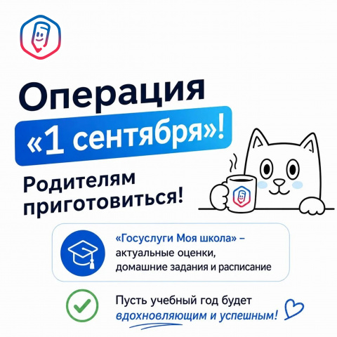 Операция «1 сентября»!