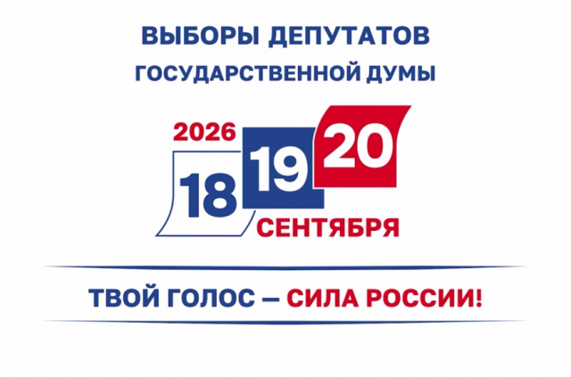 Выборы-2026!