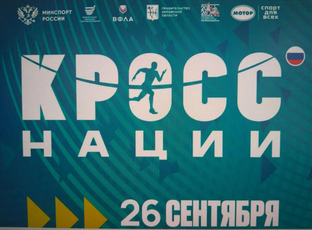 Кросс Нации - 2026