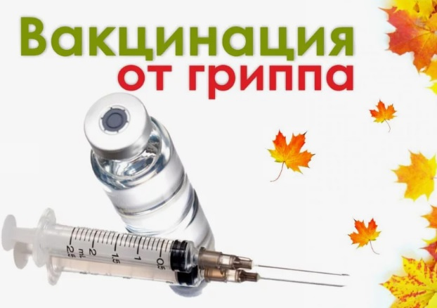 Вакцинации от гриппа